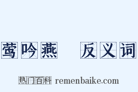 莺吟燕儛反义词是什么意思的图片